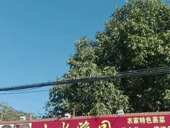 android_upload_pic-十三陵山水雅园农家院