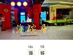 -海碗居(王府井店)