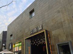 -江南驿·二十余年创意杭帮味(良渚玉鸟集店)