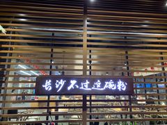 -易裕和·长沙米粉(竹塘西路店)
