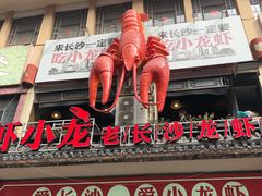 门面-虾小龙老长沙龙虾馆(坡子街店)