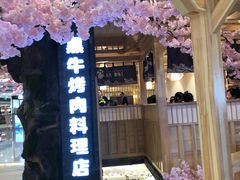 -九田家黑牛烤肉料理(石路天虹店)