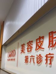 -青岛诺德医学美容医院