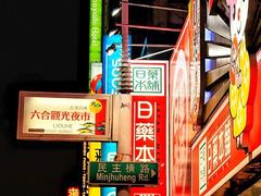 -六合夜市