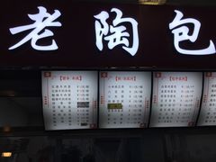 菜单-老陶包子铺(南大西南村店)