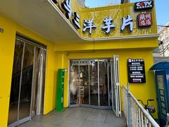 -马三洋芋片(兰州总店)