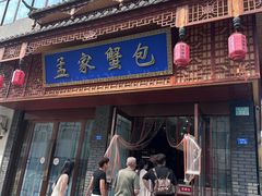 -孟家蟹包(锦绣街店)