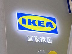 -宜家家居(哈尔滨商场店)