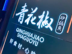 -青花椒花椒鱼(合生汇店)