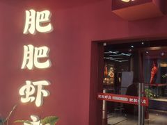 -肥肥虾庄·金牌油焖大虾(杨园滨江时代walk店)