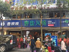 -香坝坝鲜鱼火锅(春熙路店)