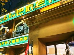 -巴依老爷·新疆美食(上城区天城路店)