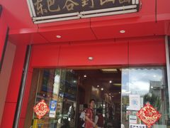 -东巴谷野生菌火锅餐厅