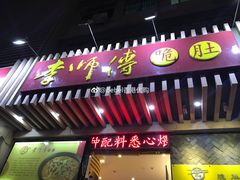 门面-李师傅脆肚(梅林店)