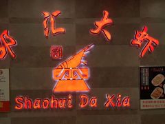 -邵汇大虾(吉林大路店)