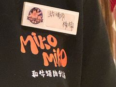 -MIKOMIKO和牛烧肉专门店(南门店)