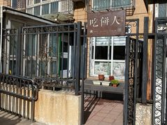 -吃饼人西餐(南开店)