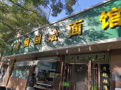 门面-老回回烩面馆(左家庄店)