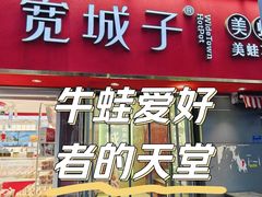 -宽城子美蛙毛肚自助火锅(建邺万达步行街店)