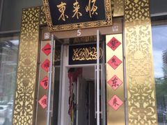 门面-东来顺饭庄(金泉广场店)