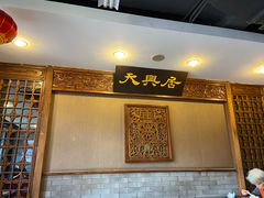 -天兴居(鲜鱼口街店)