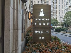 -齐玉齿科JADENTAL
