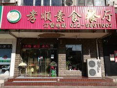 门面-六和孝顺素食餐厅(西湖道店)