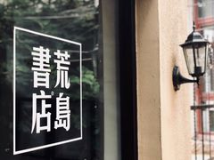-荒岛书店(黄县路店)