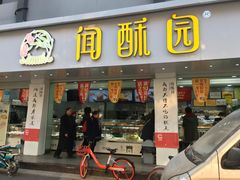 门面-闻酥园(青羊区人民中路店)