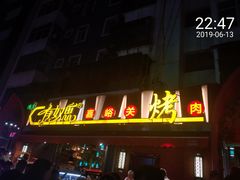 -有奴思烤肉·清真(正宁路店)