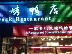 门面-四季小馆·地道北京小吃(广百店)