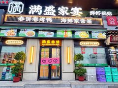 -满盛春饼·新津菜(河北路总店)