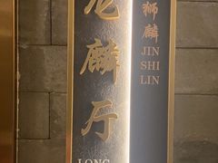 -金狮麟·新豫菜(金码大厦店)