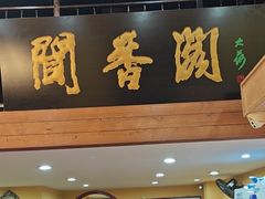 -闻香阁·清真(光荣道店)