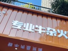 -古乐牛香·鲜牛肉自助火锅(南京总店)