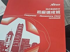 -粤学粤好·港式粤语文化及学习中心(福田南山都有店)