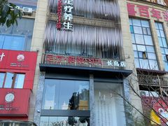 -菩凡足疗养生(No.3 小河万科店)