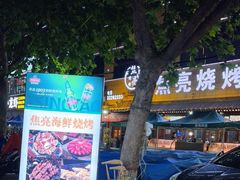 -焦亮烧烤海鲜(三原店)