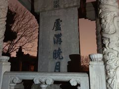 -宛平九号