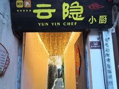 门面-云隐小厨·传统大理美食(复兴路店)