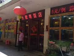 门面-大欢喜饭店(江怡路店)