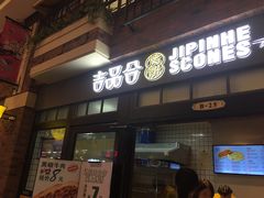 门面-吉品合酥脆烤饼(太平洋森活天地店)