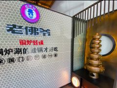 -老佛爷铜炉蛙锅(海岸城店)
