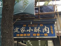 门面-定家小酥肉·清真(回民街店)