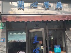 -蘭心餐厅(进贤路店)