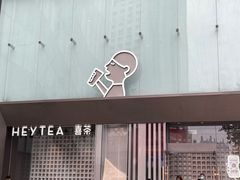 -喜茶(烟台海港路振华商厦店)