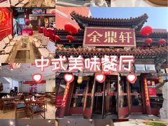 -金鼎轩(方庄天坛店)