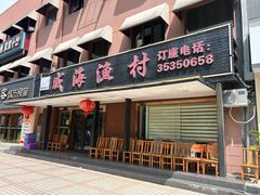 -郭姐·威海渔村(黄兴路店)