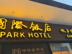 -国际饭店·帆声西饼屋(黄河路店)
