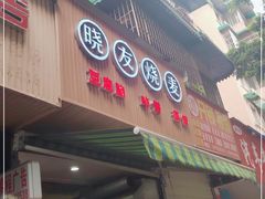门面-晓友烧麦(光华村店)